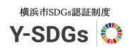 横浜市ＳＤＧｓ認証制度“Y-SDGs”