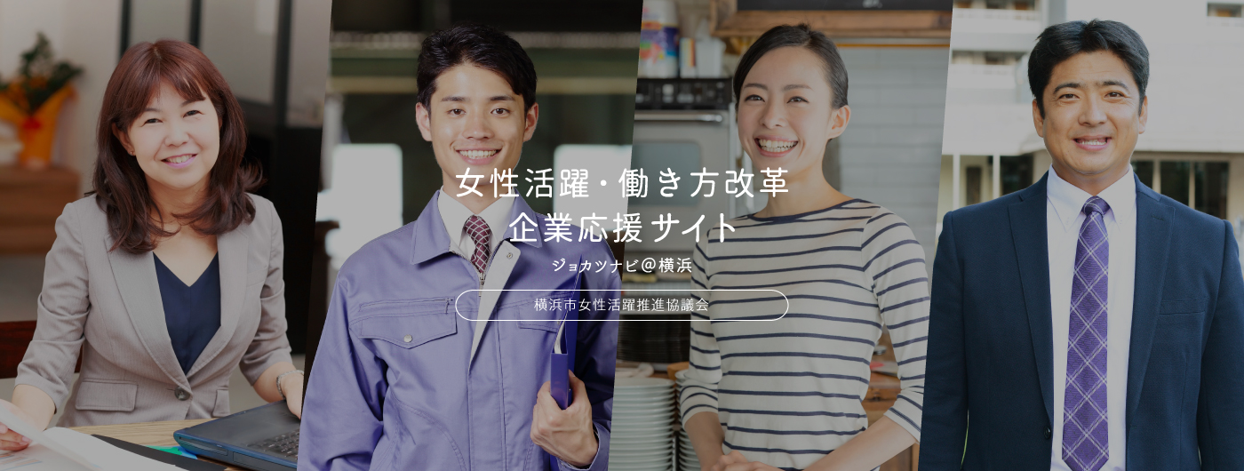 女性活躍・働き方改革 企業応援サイト ジョカツナビ＠横浜